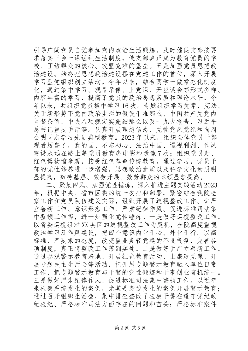 2023年区检察院党的建设工作述职报告.docx_第2页