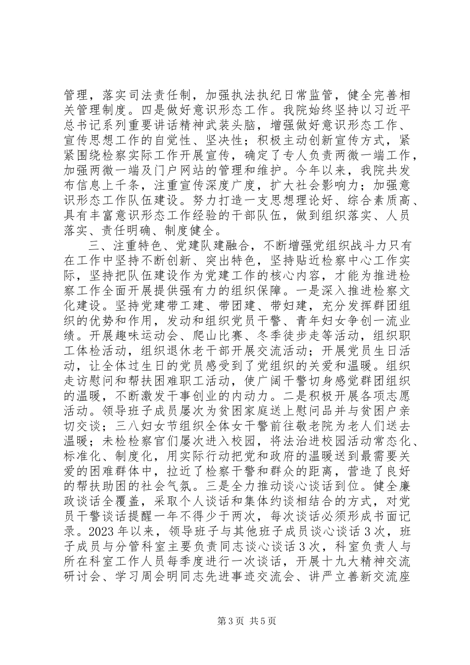 2023年区检察院党的建设工作述职报告.docx_第3页