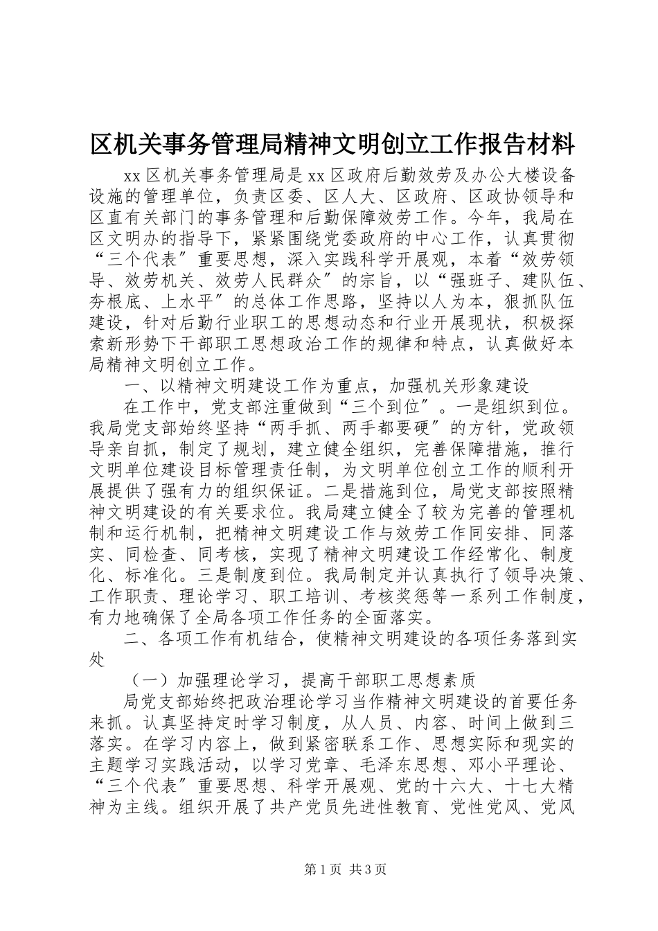 2023年区机关事务管理局精神文明创建工作报告材料.docx_第1页