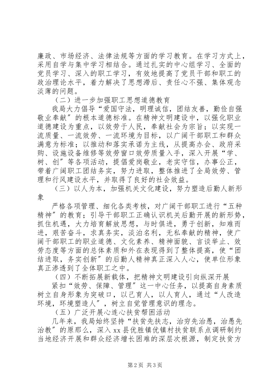 2023年区机关事务管理局精神文明创建工作报告材料.docx_第2页