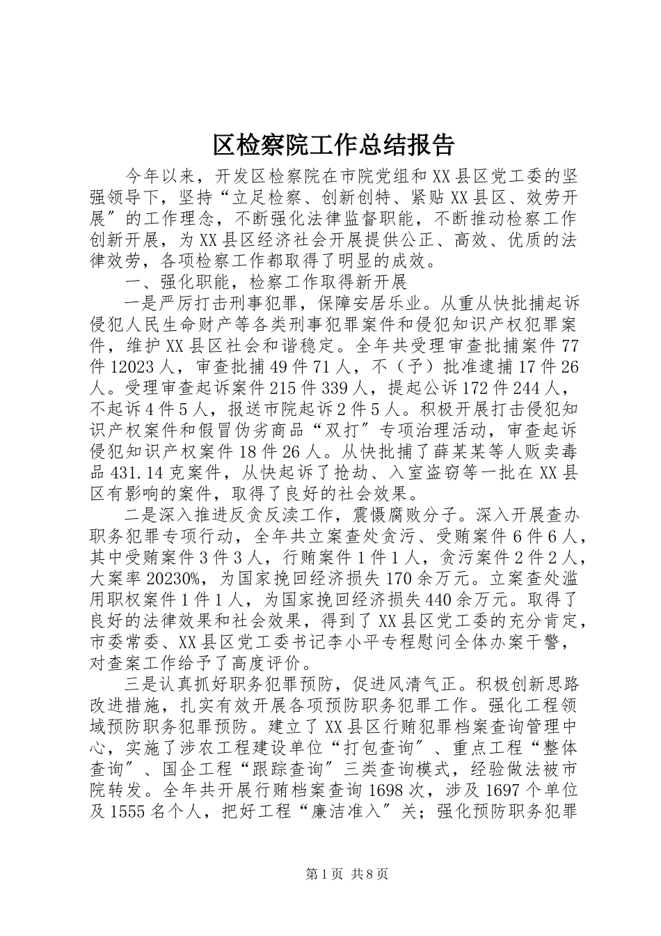 2023年区检察院工作总结报告.docx_第1页
