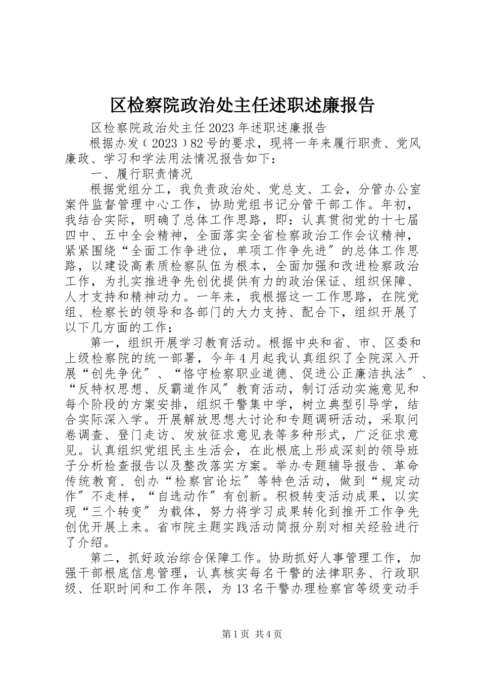 2023年区检察院政治处主任述职述廉报告.docx_第1页