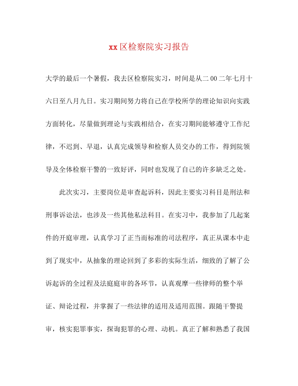 2023年区检察院实习报告.docx_第1页