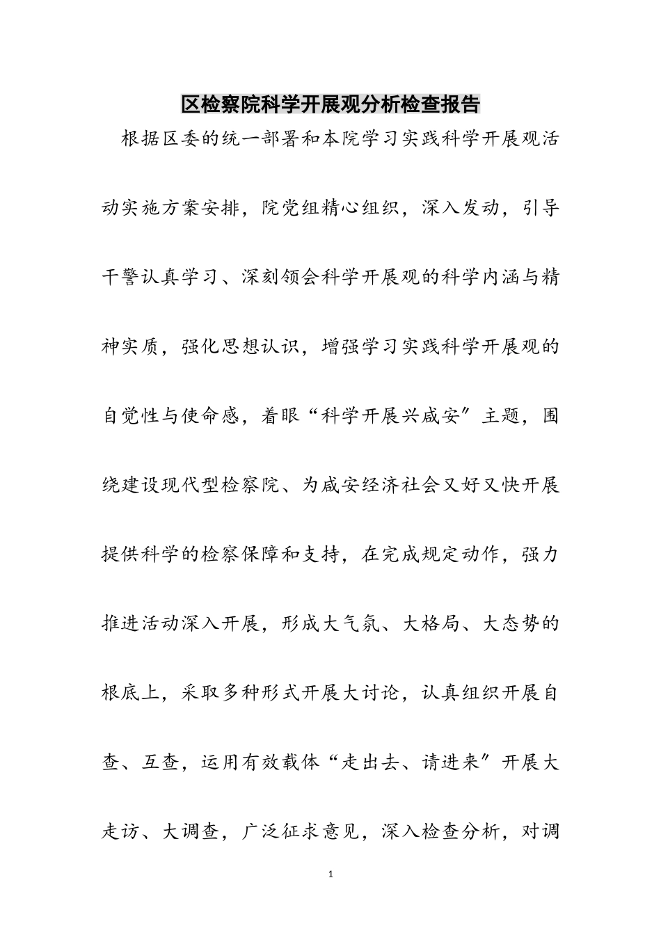 2023年区检察院科学发展观分析检查报告范文.doc_第1页