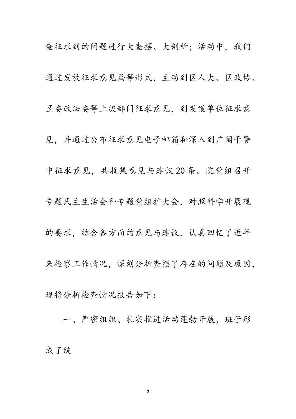 2023年区检察院科学发展观分析检查报告范文.doc_第2页