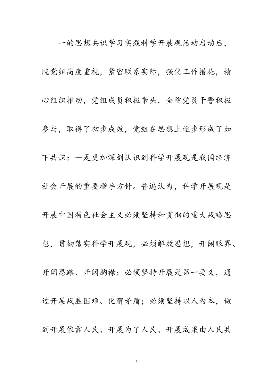 2023年区检察院科学发展观分析检查报告范文.doc_第3页