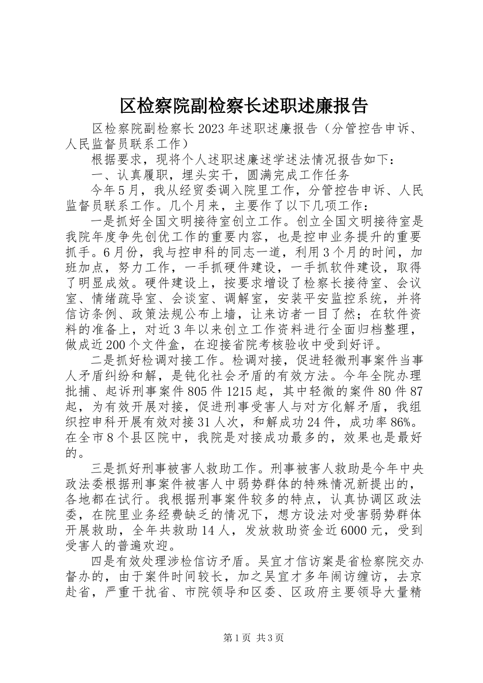 2023年区检察院副检察长述职述廉报告.docx_第1页