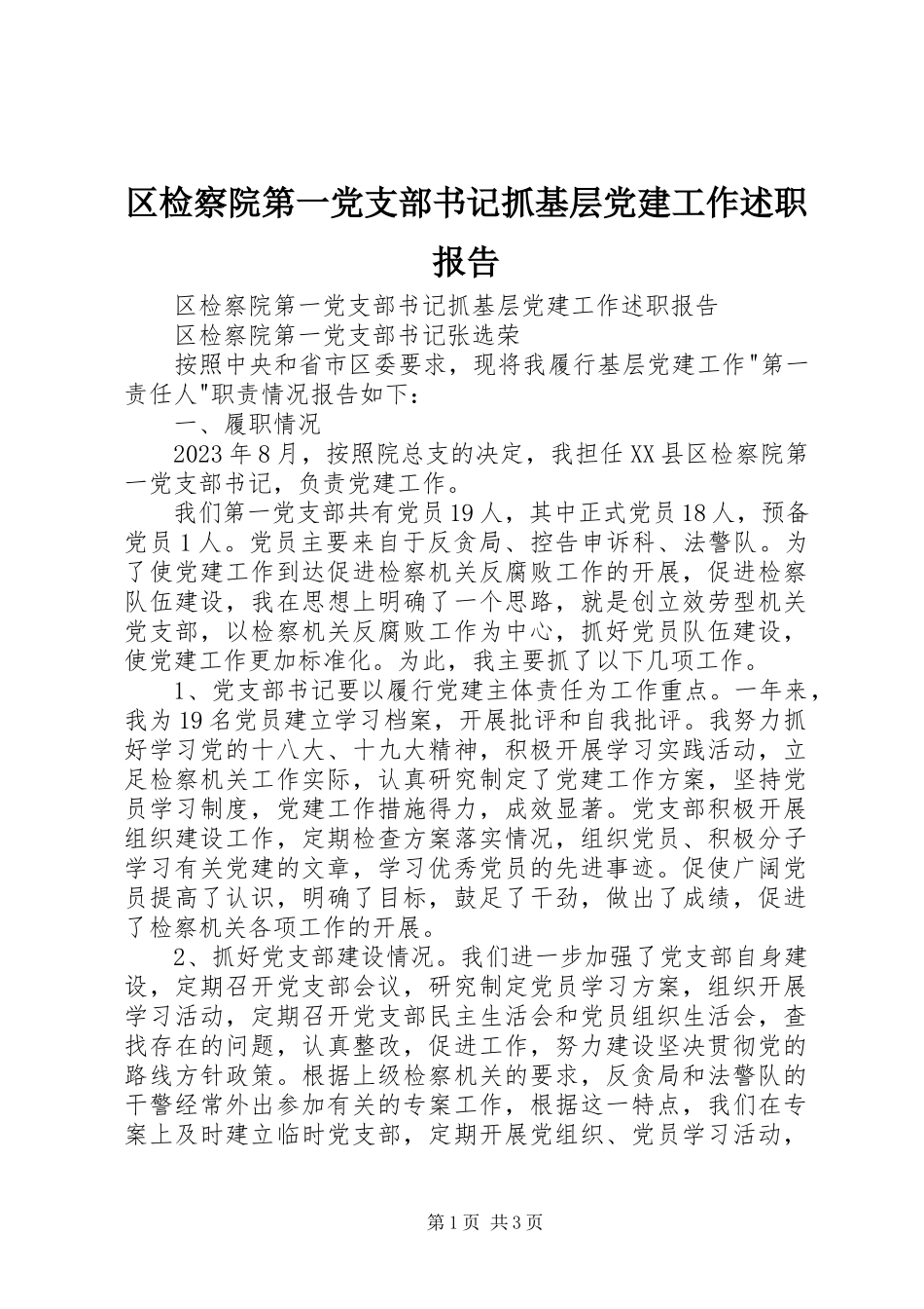 2023年区检察院第一党支部书记抓基层党建工作述职报告.docx_第1页