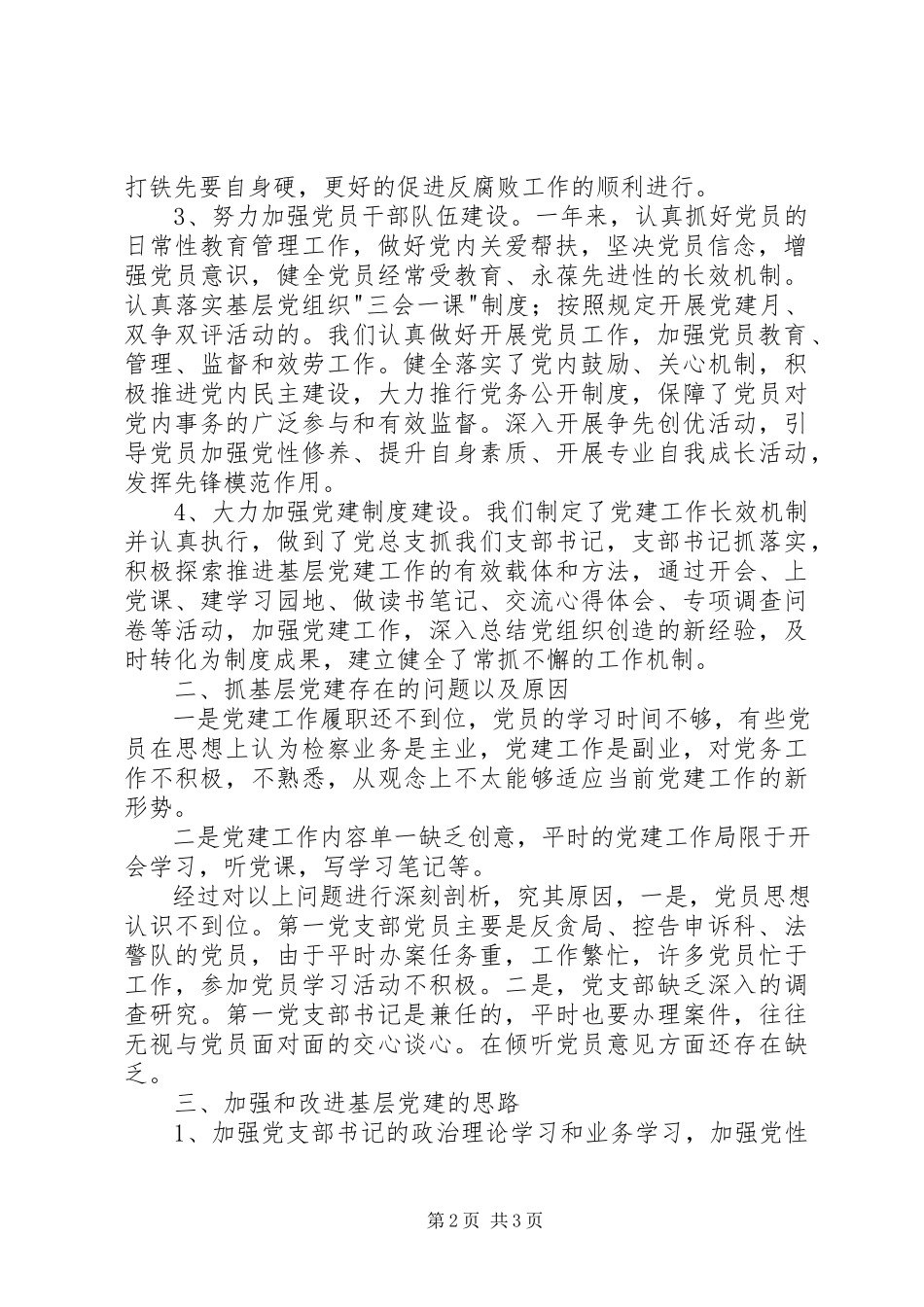 2023年区检察院第一党支部书记抓基层党建工作述职报告.docx_第2页