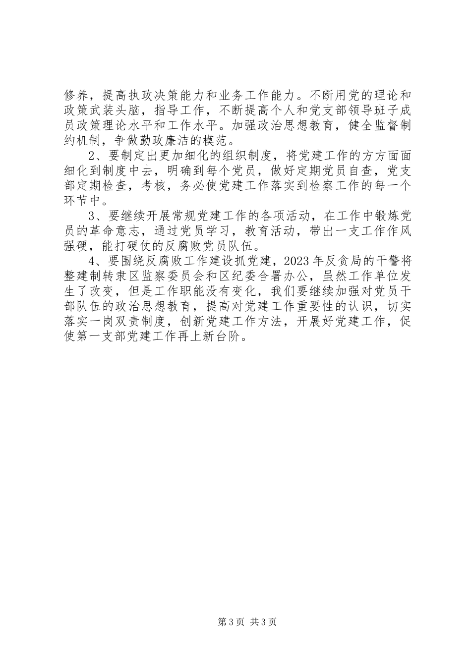 2023年区检察院第一党支部书记抓基层党建工作述职报告.docx_第3页
