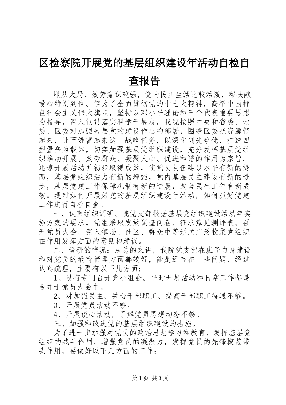 2023年区检察院开展党的基层组织建设年活动自检自查报告.docx_第1页