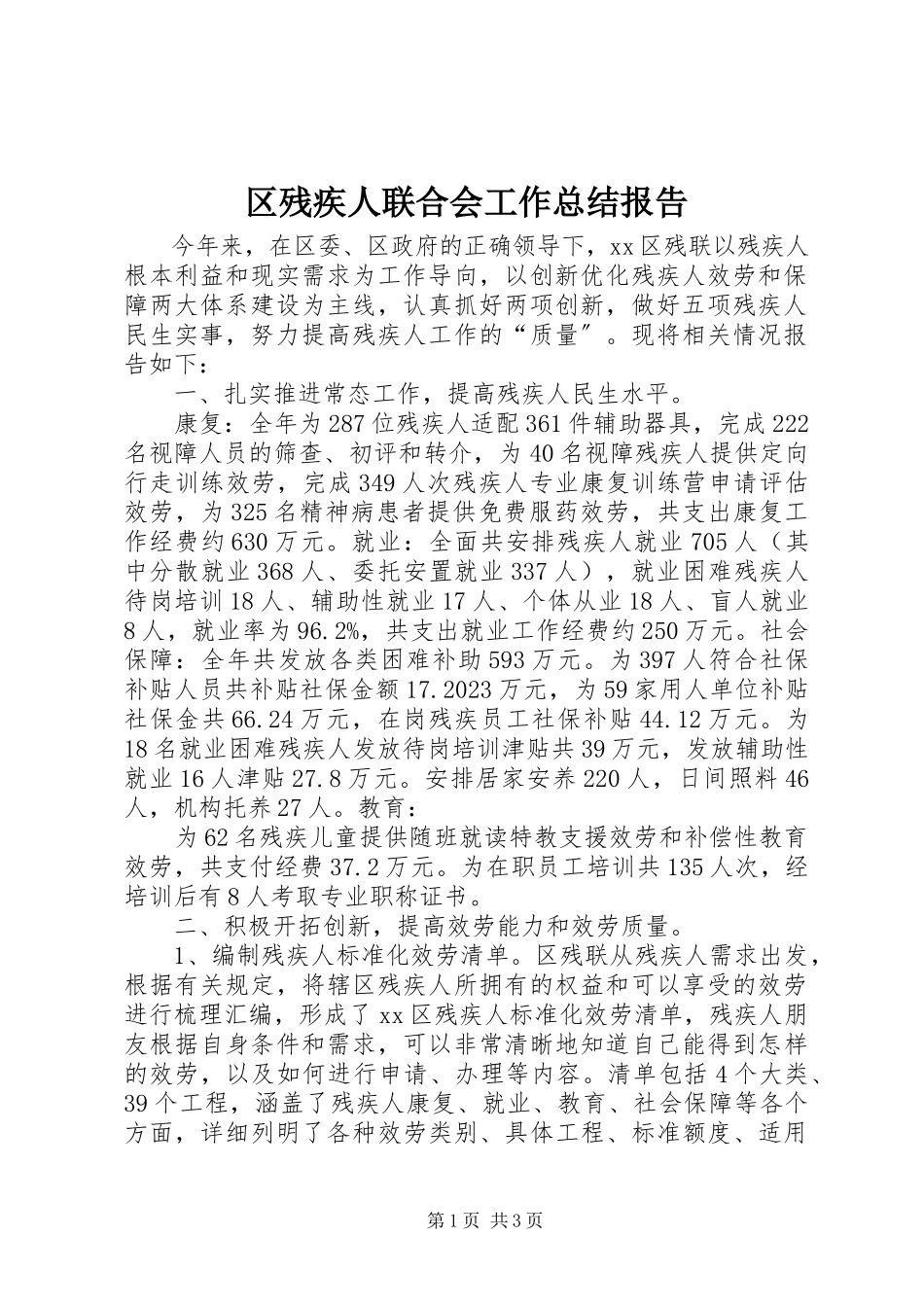 2023年区残疾人联合会工作总结报告.docx_第1页