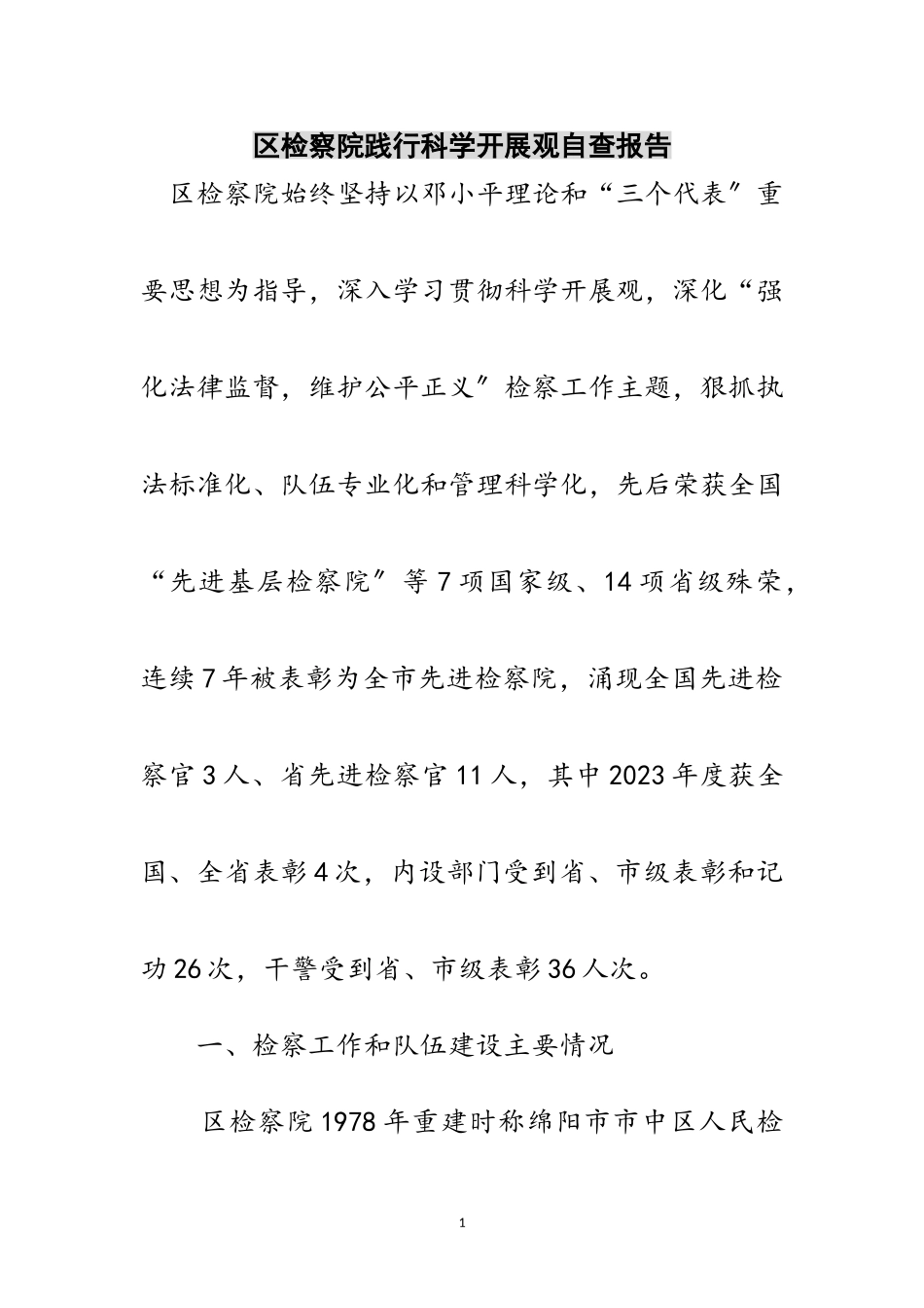 2023年区检察院践行科学发展观自查报告范文.doc_第1页