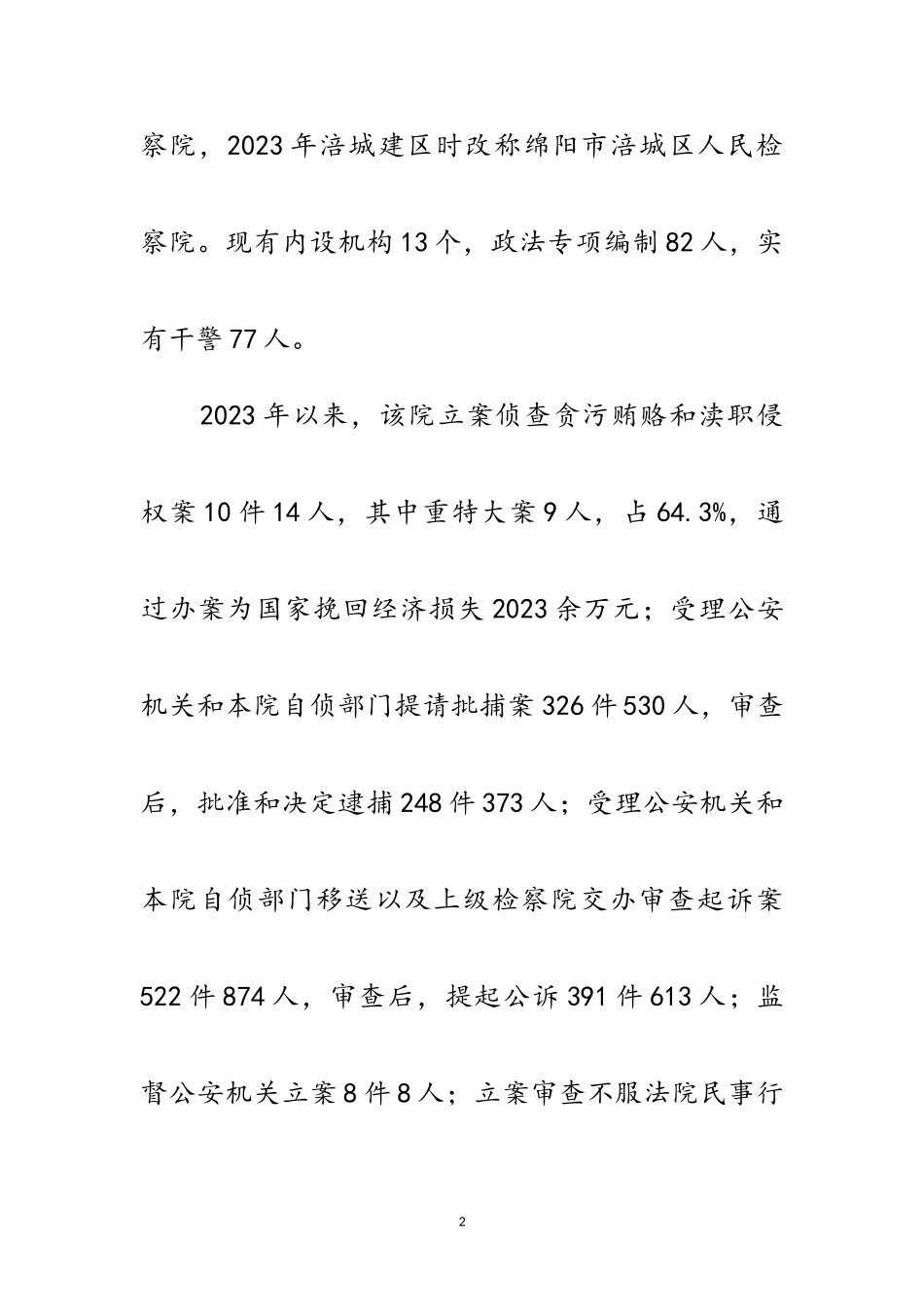 2023年区检察院践行科学发展观自查报告范文.doc_第2页