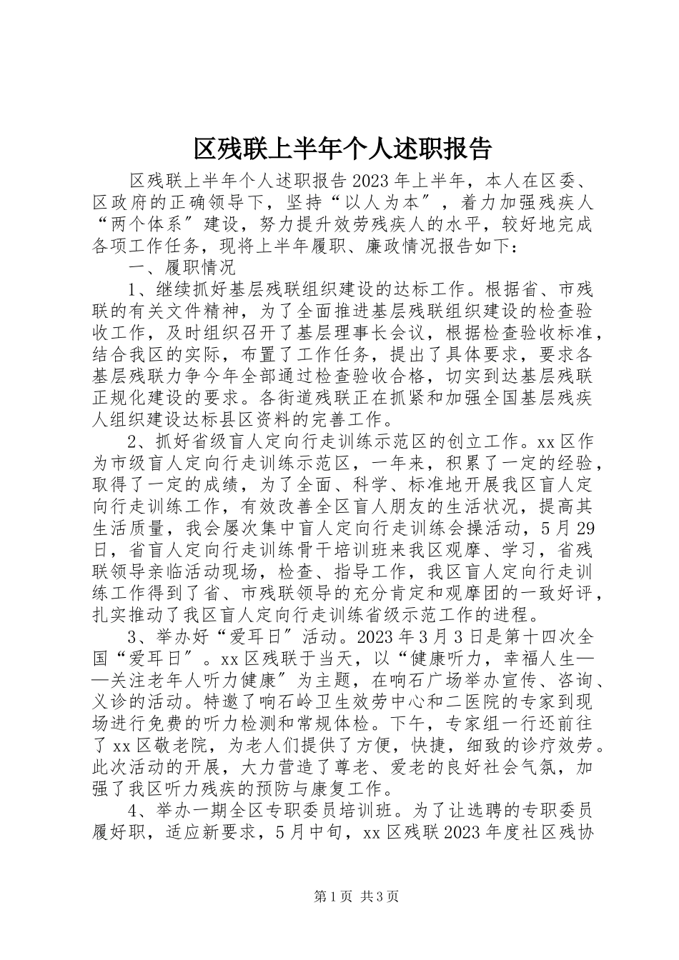 2023年区残联上半年个人述职报告.docx_第1页