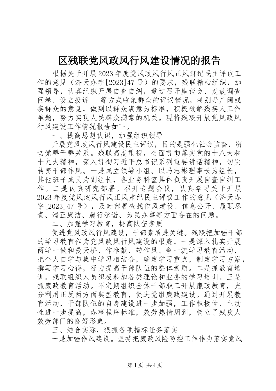 2023年区残联党风政风行风建设情况的报告.docx_第1页
