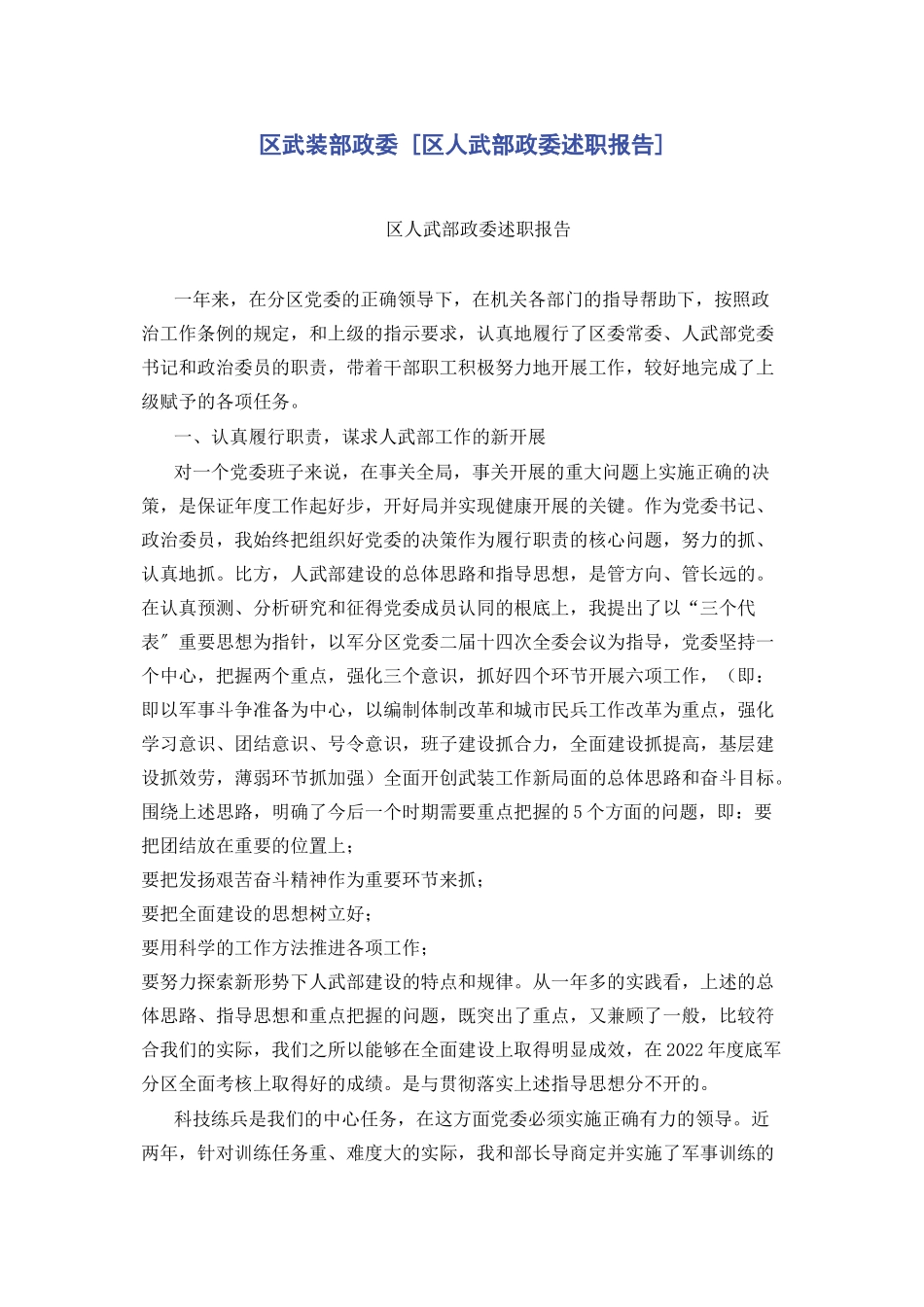 2023年区武装部政委区人武部政委述职报告.docx_第1页