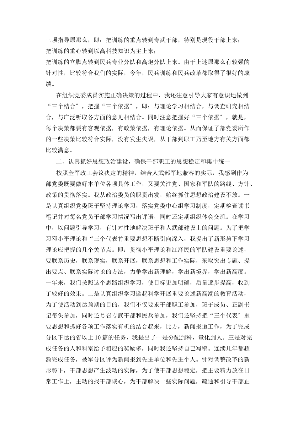 2023年区武装部政委区人武部政委述职报告.docx_第2页