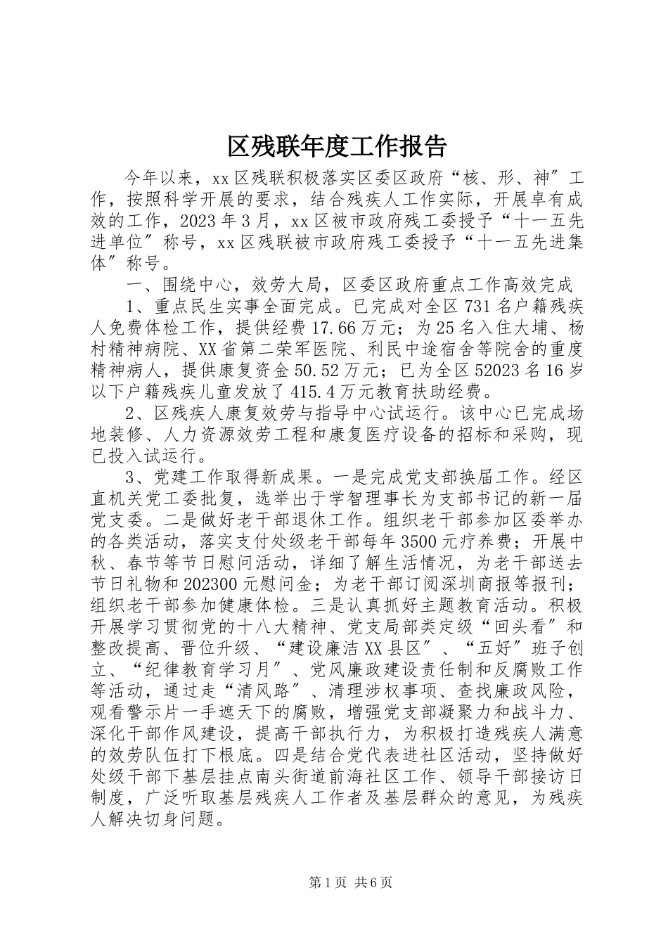 2023年区残联年度工作报告.docx_第1页