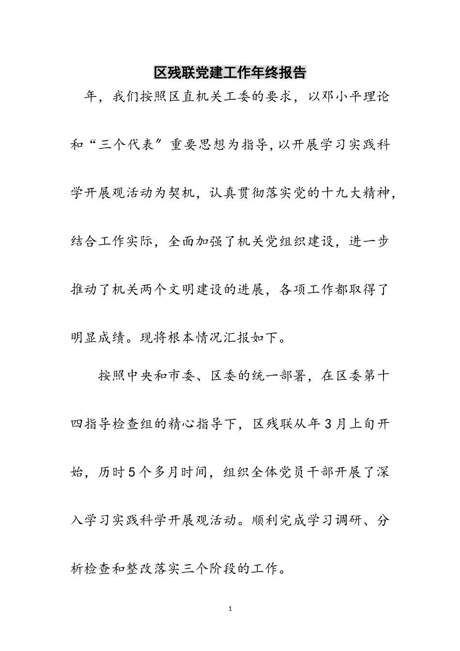 2023年区残联党建工作年终报告范文.doc_第1页