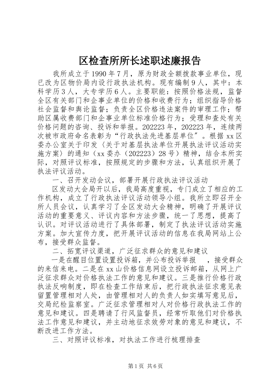 2023年区检查所所长述职述廉报告.docx_第1页