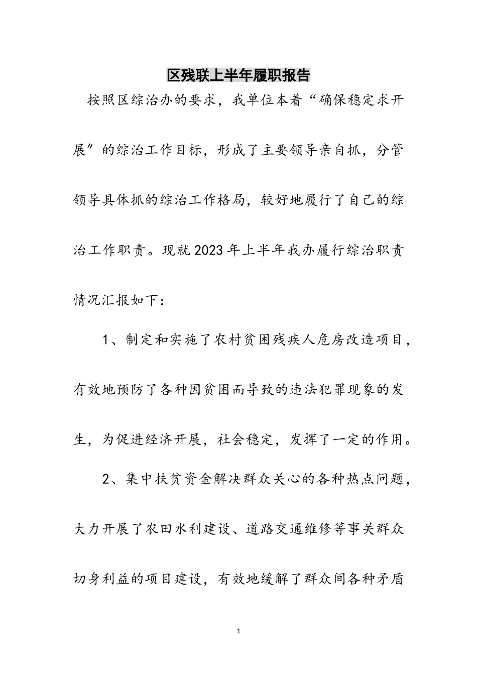 2023年区残联上半年履职报告范文.doc_第1页