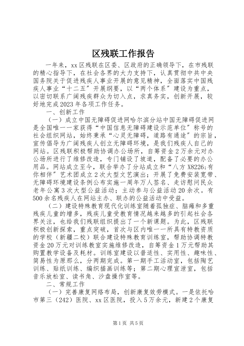 2023年区残联工作报告.docx_第1页