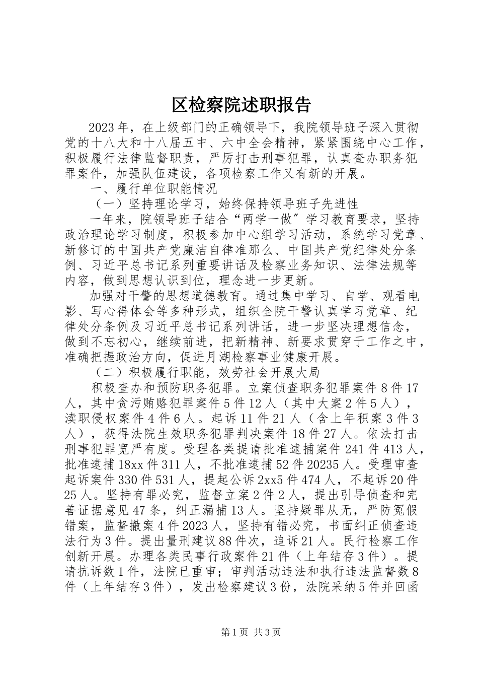 2023年区检察院述职报告.docx_第1页