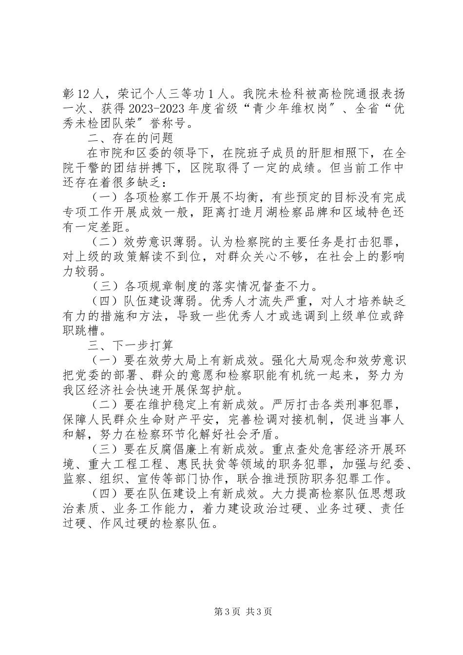 2023年区检察院述职报告.docx_第3页