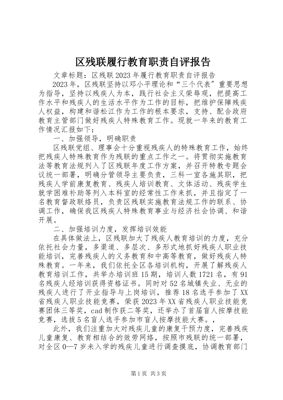 2023年区残联履行教育职责自评报告.docx_第1页