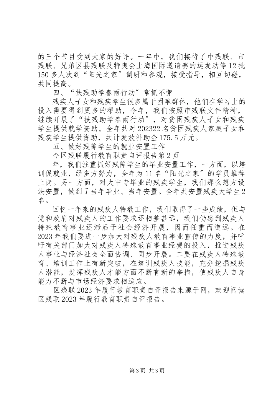 2023年区残联履行教育职责自评报告.docx_第3页