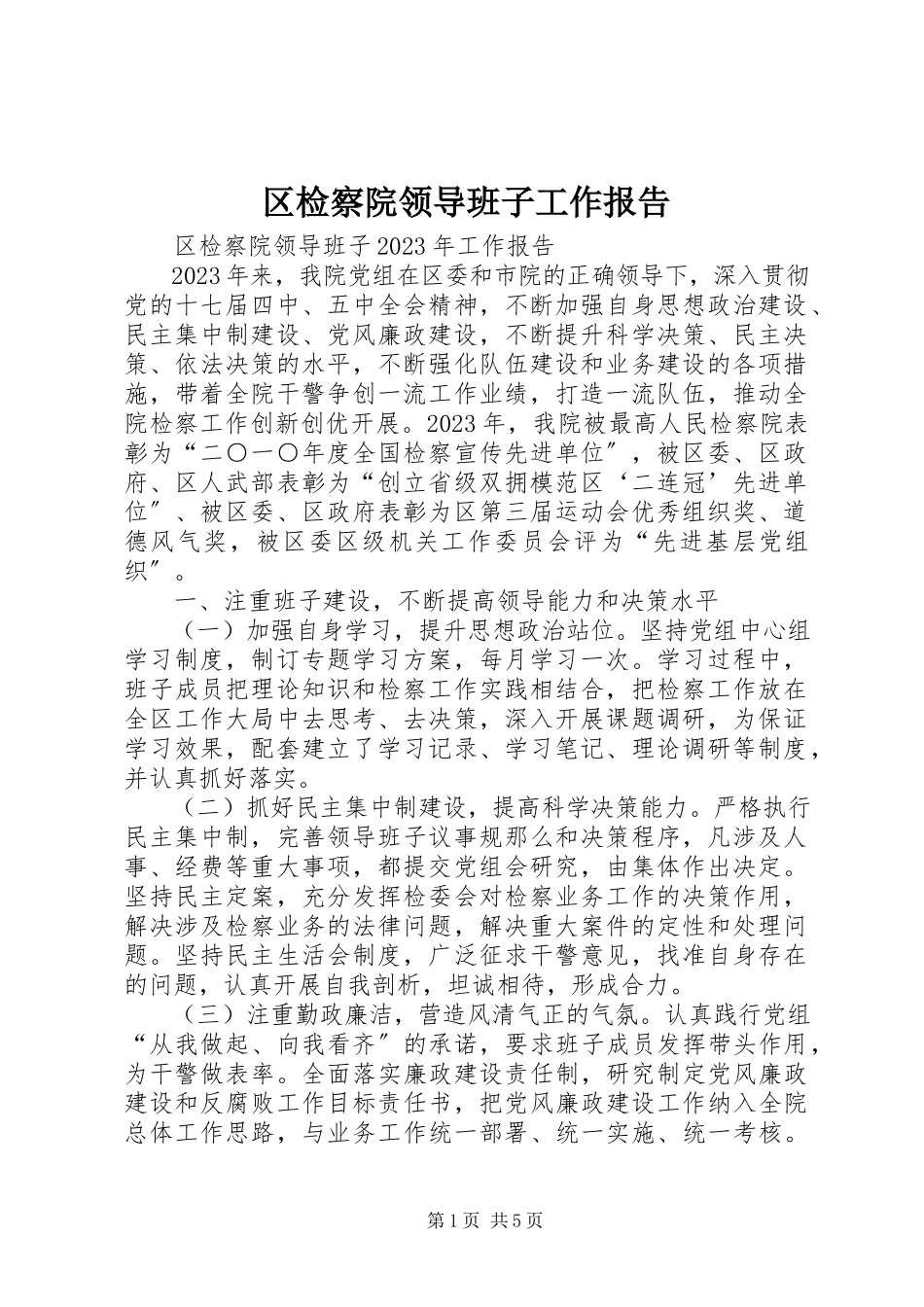 2023年区检察院领导班子工作报告.docx_第1页
