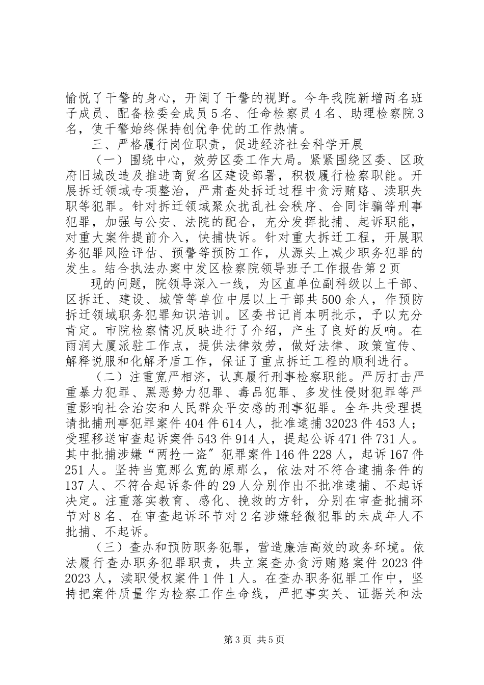 2023年区检察院领导班子工作报告.docx_第3页