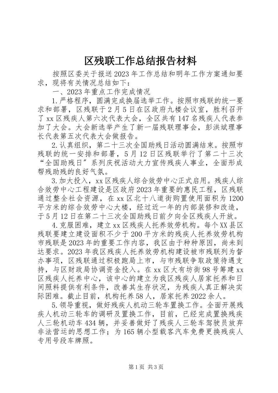 2023年区残联工作总结报告材料.docx_第1页