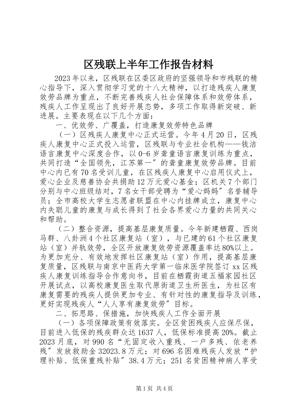 2023年区残联上半年工作报告材料.docx_第1页