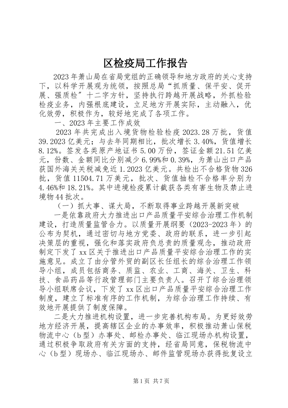 2023年区检疫局工作报告.docx_第1页