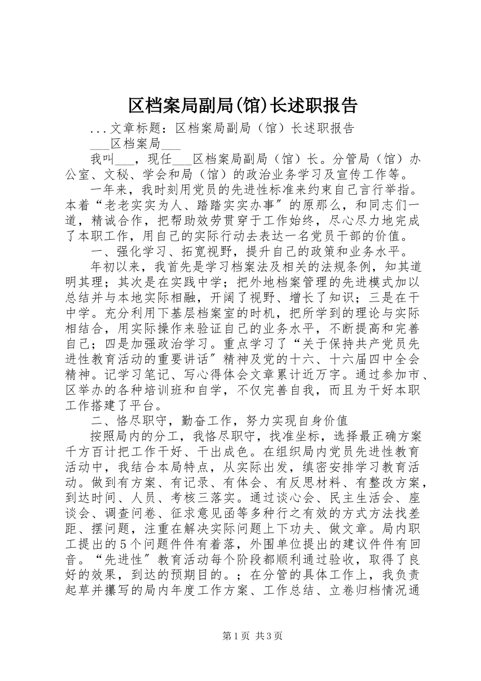 2023年区档案局副局馆长述职报告.docx_第1页