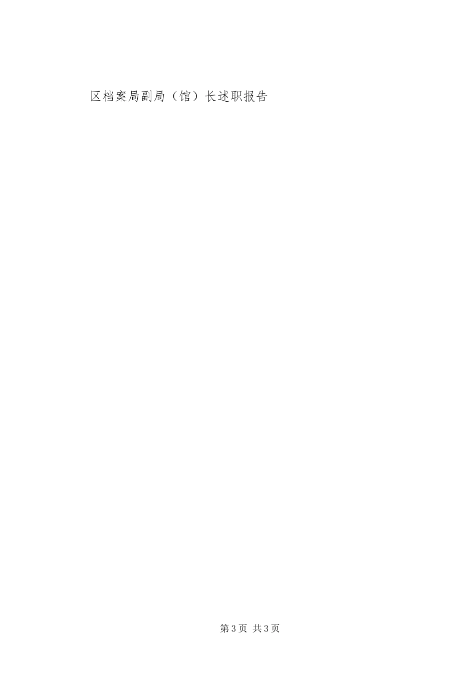 2023年区档案局副局馆长述职报告.docx_第3页