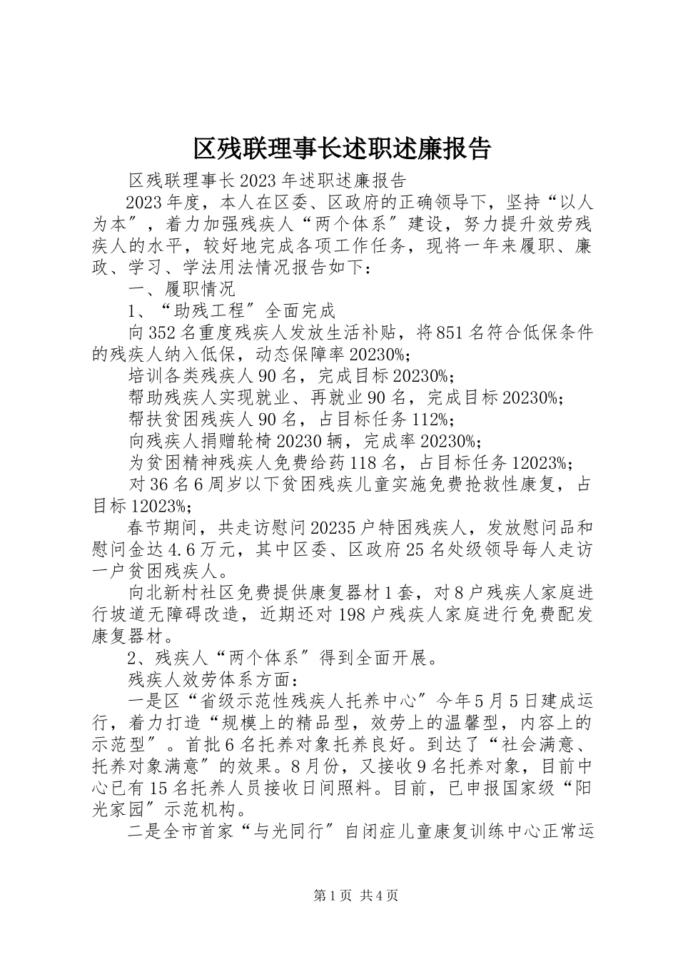 2023年区残联理事长述职述廉报告.docx_第1页