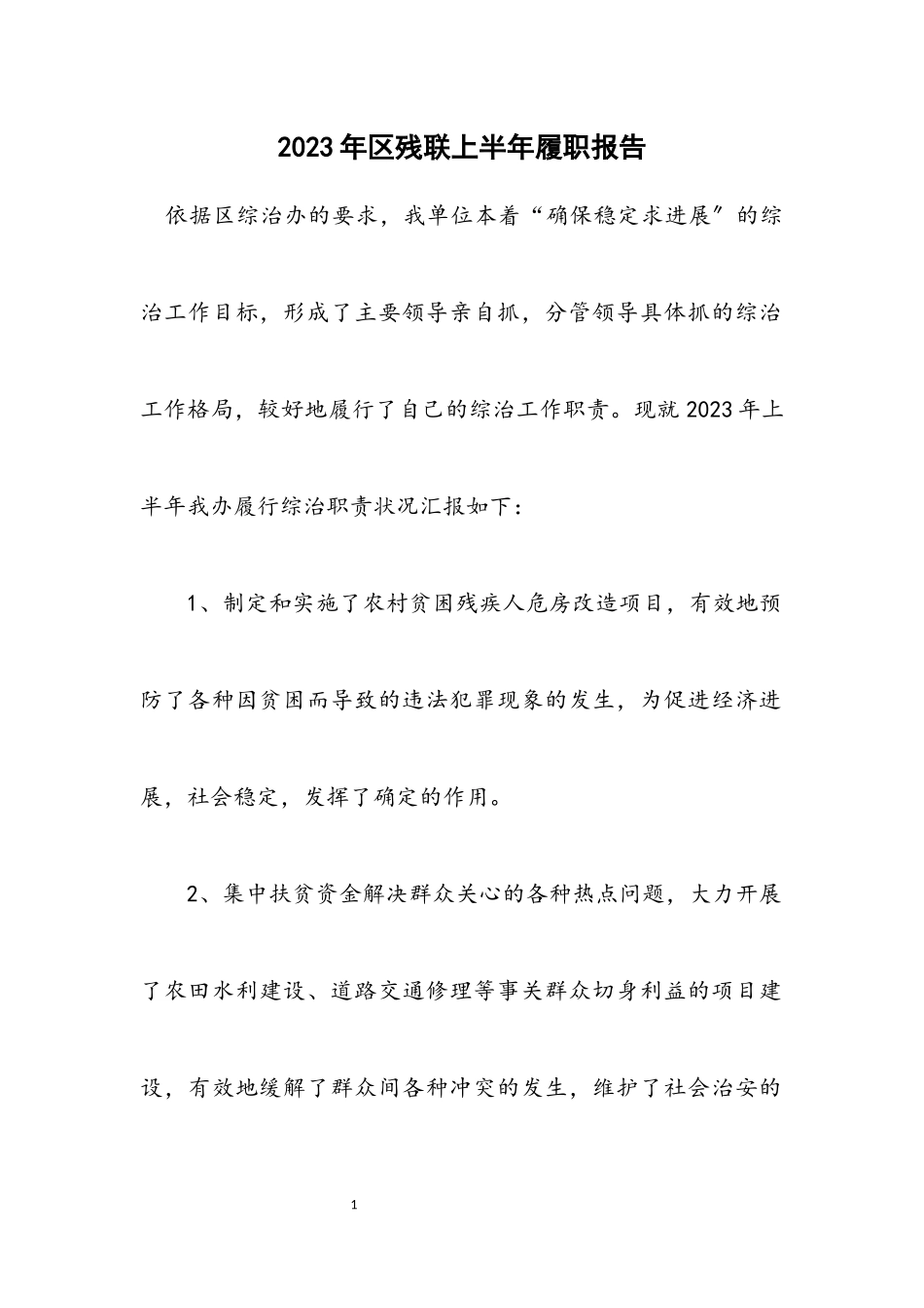 2023年区残联上半年履职报告.docx_第1页