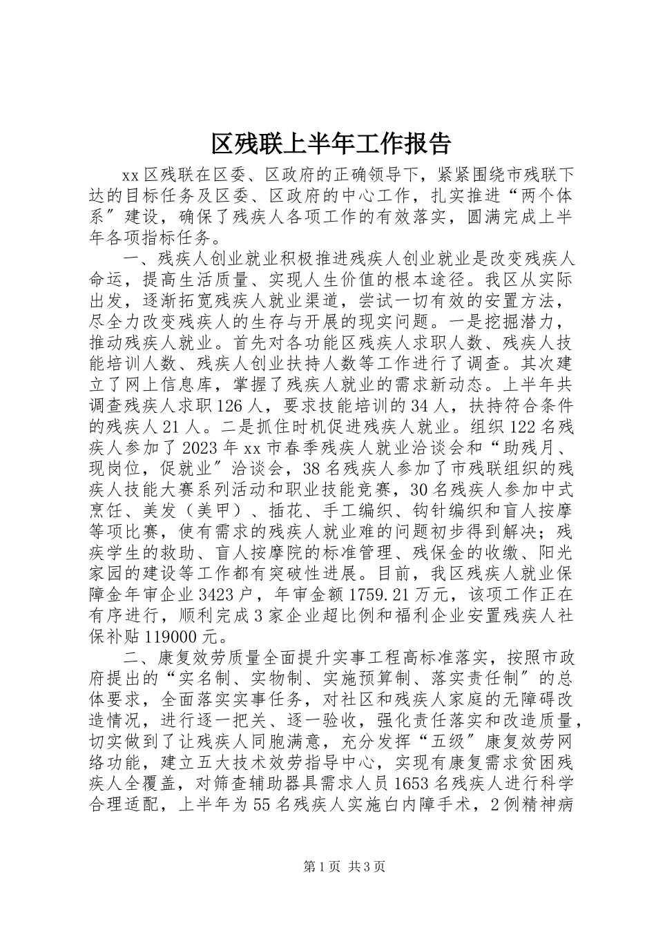 2023年区残联上半年工作报告.docx_第1页