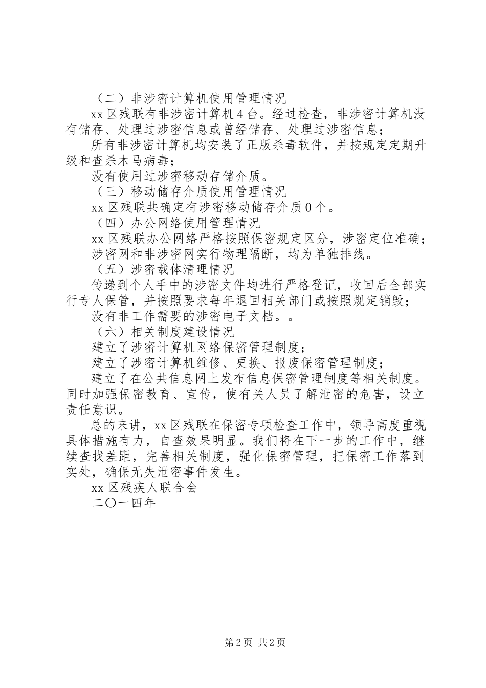 2023年区残联保密工作自查报告.docx_第2页