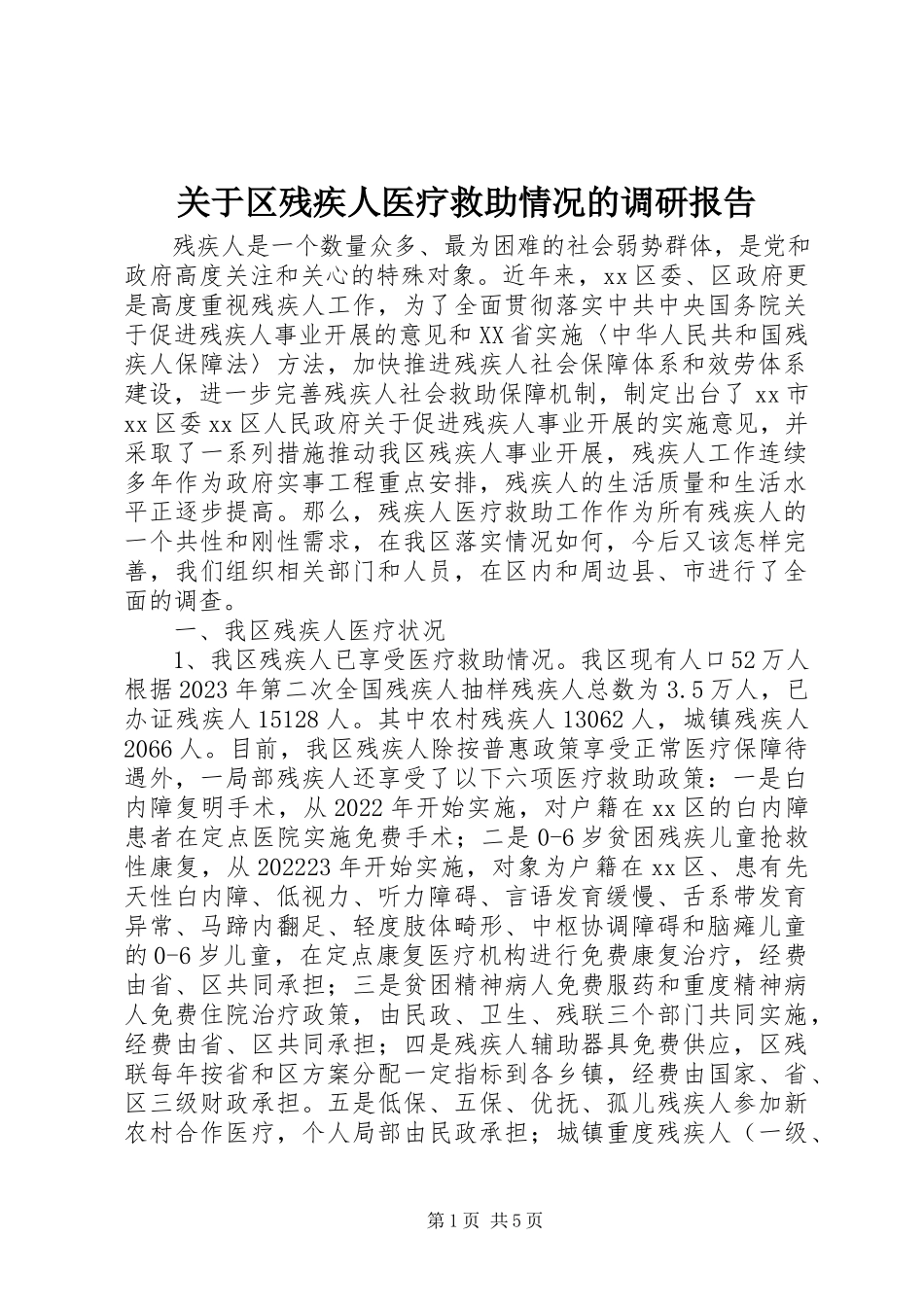2023年区残疾人医疗救助情况的调研报告.docx_第1页