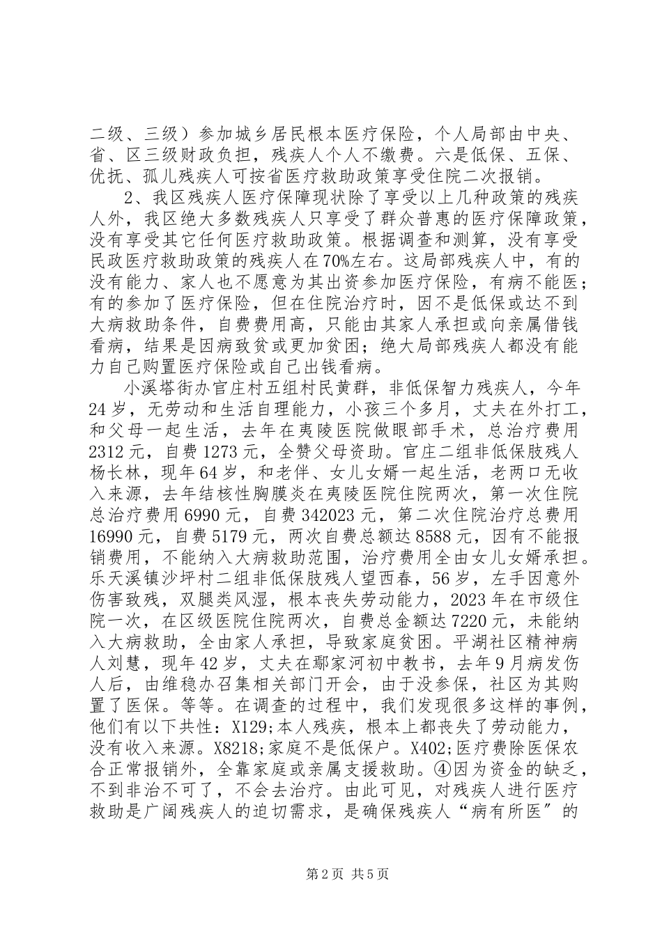 2023年区残疾人医疗救助情况的调研报告.docx_第2页