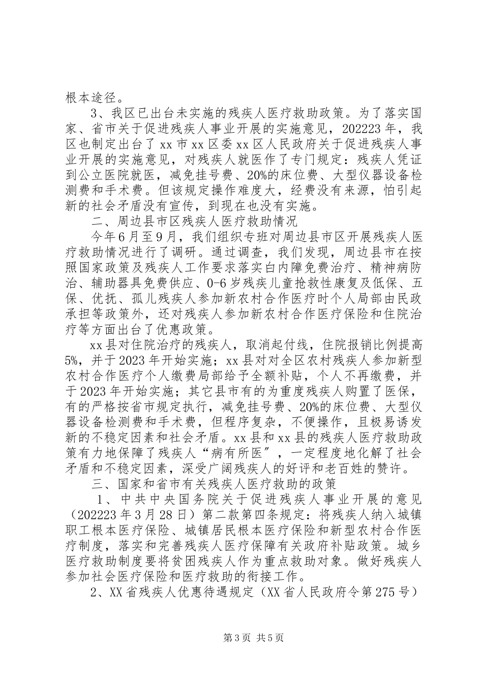 2023年区残疾人医疗救助情况的调研报告.docx_第3页