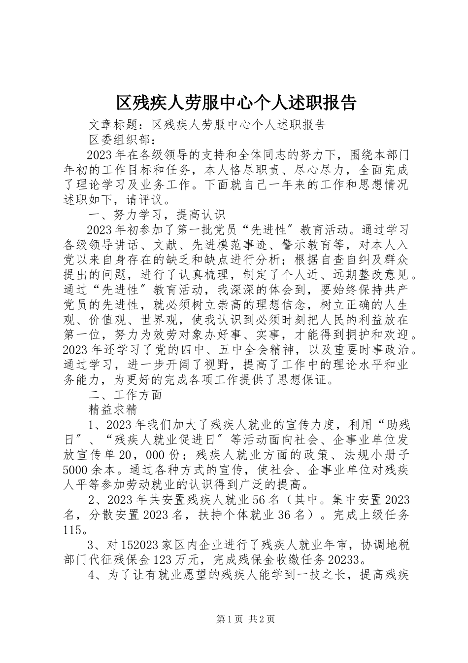 2023年区残疾人劳服中心个人述职报告.docx_第1页