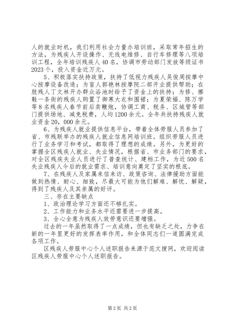 2023年区残疾人劳服中心个人述职报告.docx_第2页