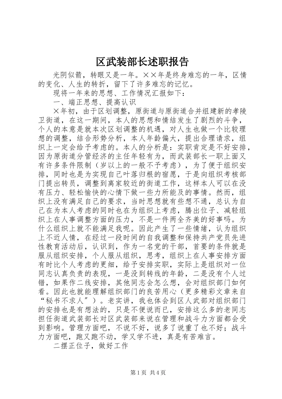 2023年区武装部长述职报告.docx_第1页
