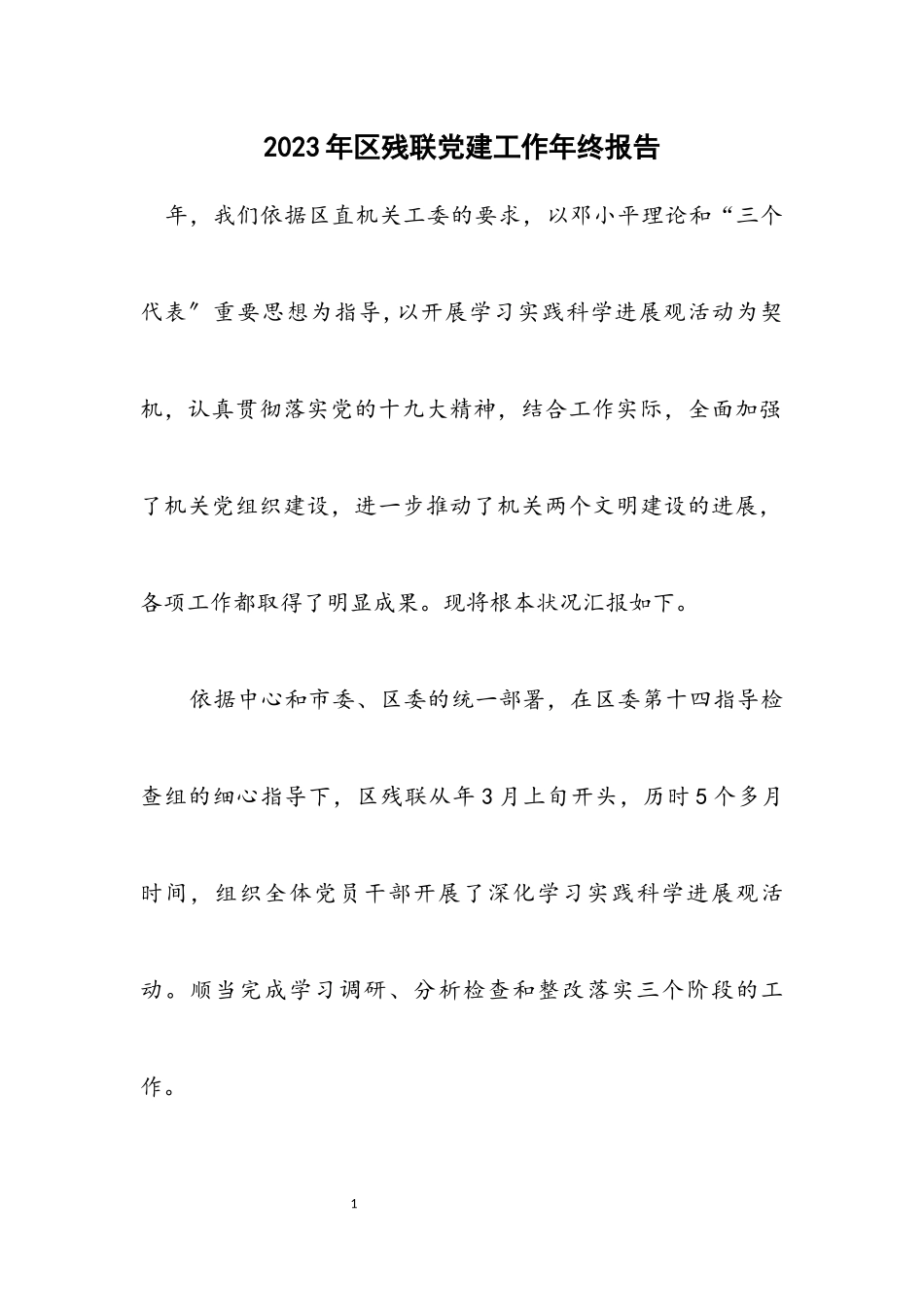 2023年区残联党建工作年终报告.docx_第1页