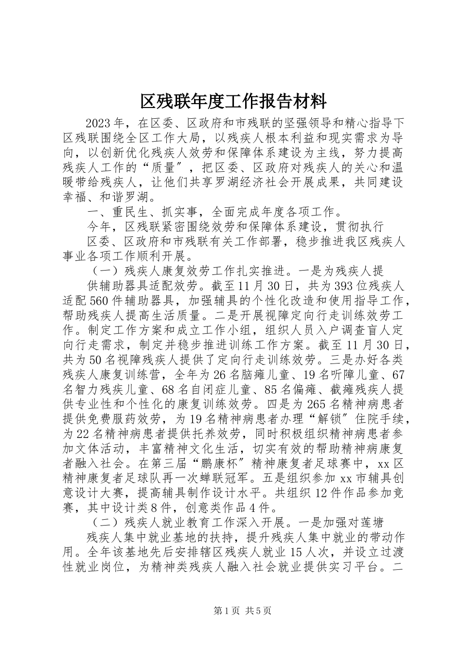 2023年区残联年度工作报告材料.docx_第1页